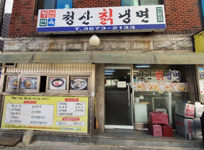 청산칡냉면 이미지