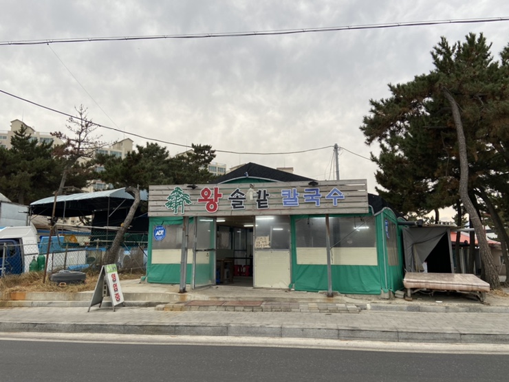 왕솔밭칼국수 이미지