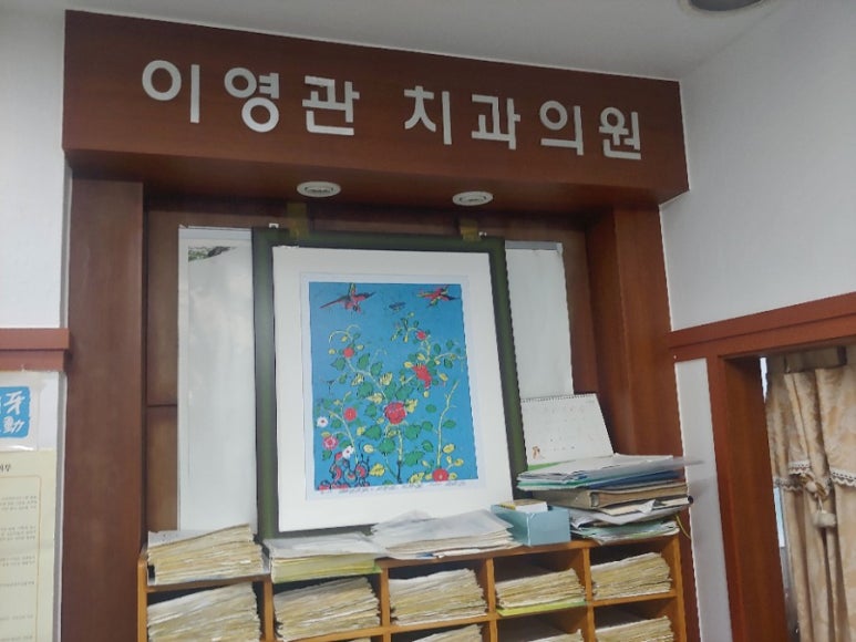 이영관치과 이미지