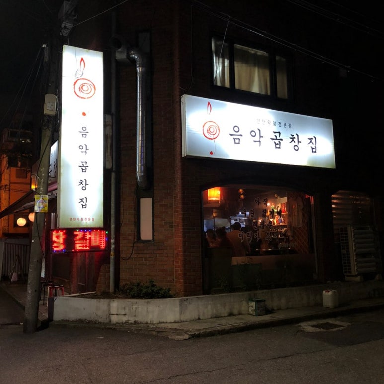 음악곱창집 이미지