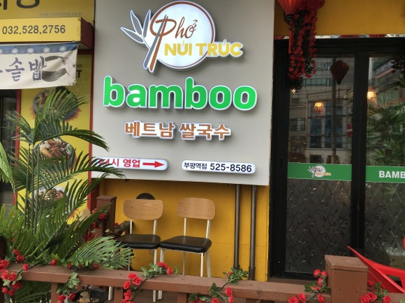 뱀부(Bamboo)베트남쌀국수 이미지