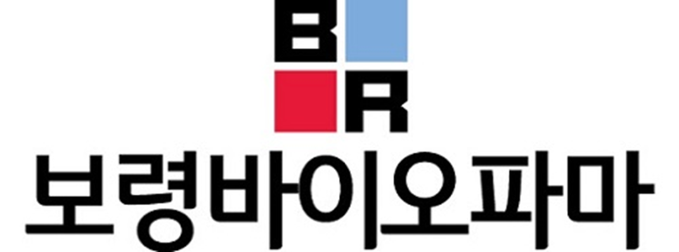 주식회사보령 이미지