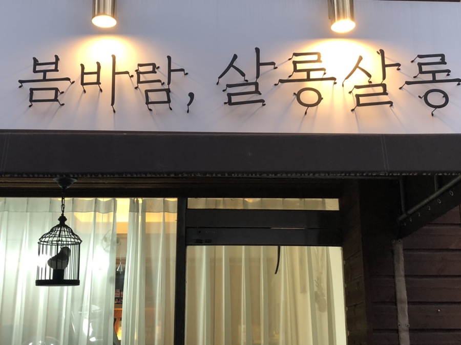 새롬살롱 이미지