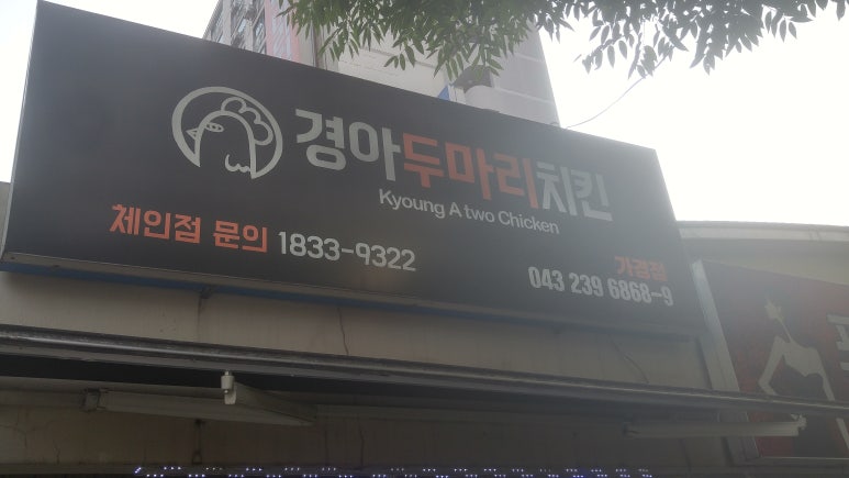 경아두마리치킨 이미지