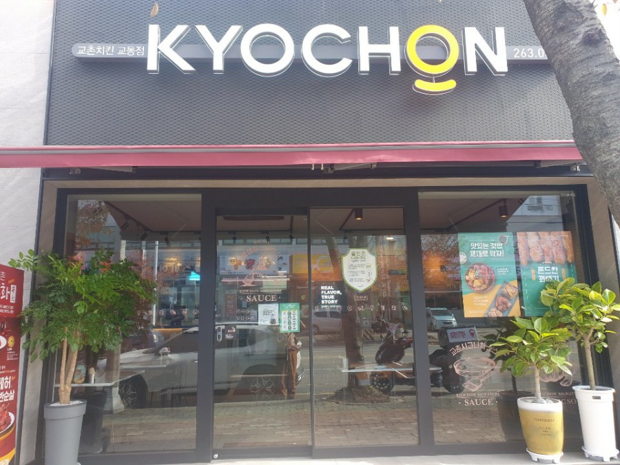교촌치킨(교동점) 이미지