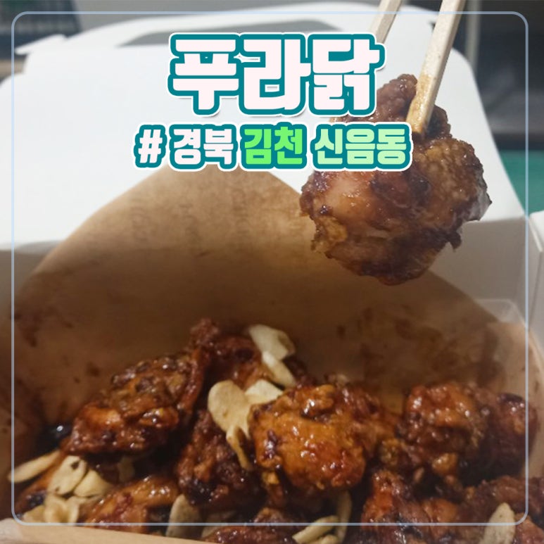 푸라닭김천신음점 이미지