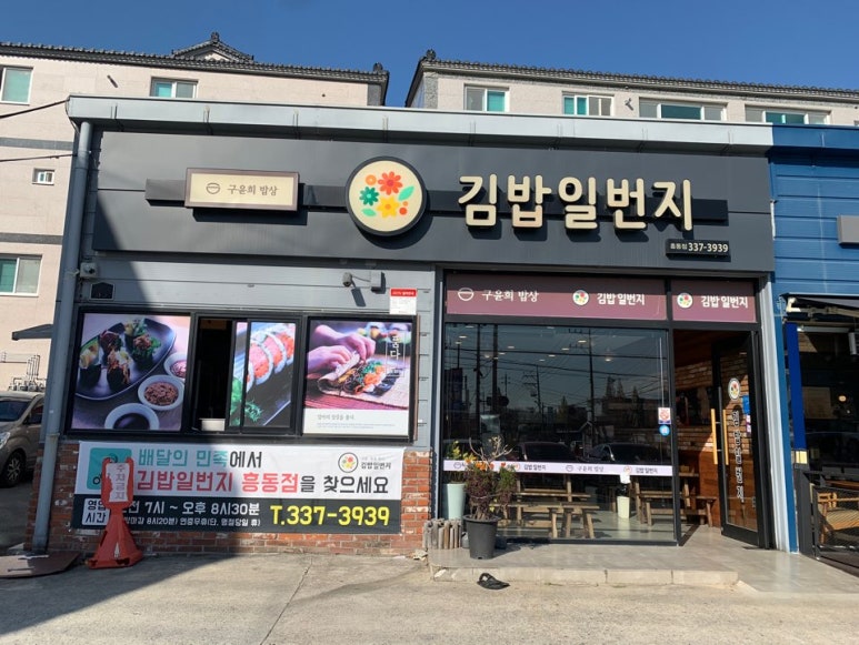 김밥일번지 흥동점 이미지