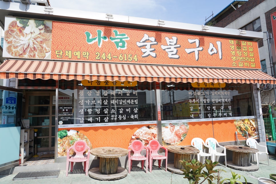 나눔화로숯불구이 이미지