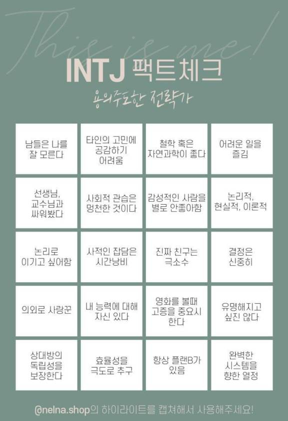 INTJ 여자의 연애와 사랑, 친구 / 인간관계, MBTI 관련 밈 모음 : 네이버 블로그