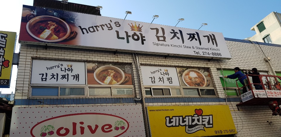 harry's 나야 김치찌개 이미지