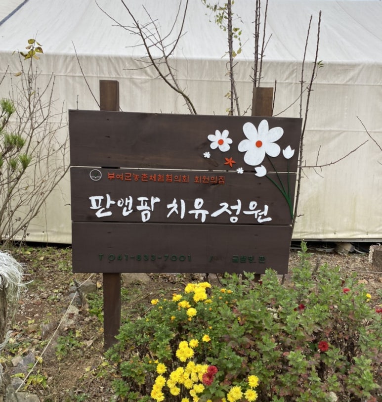 판앤팜 치유정원 이미지