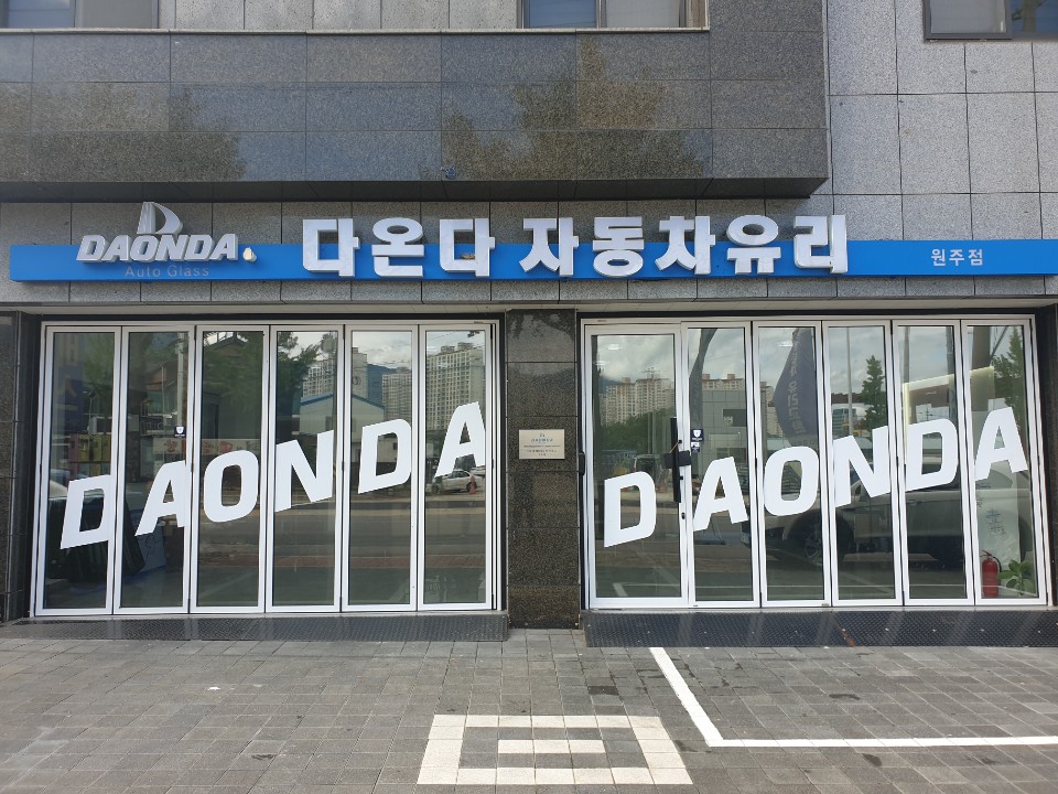 다온다자동차유리원주점 이미지