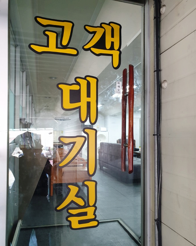 미래자동차공업사 이미지
