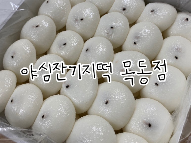 야심잔기지떡 이미지