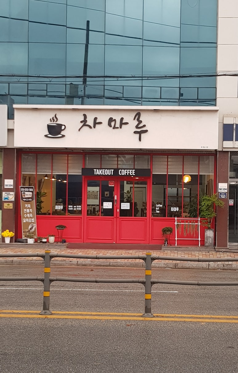 차마루 카페 이미지