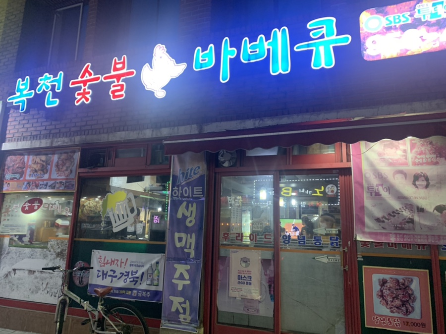 복천숯불 바베큐 이미지