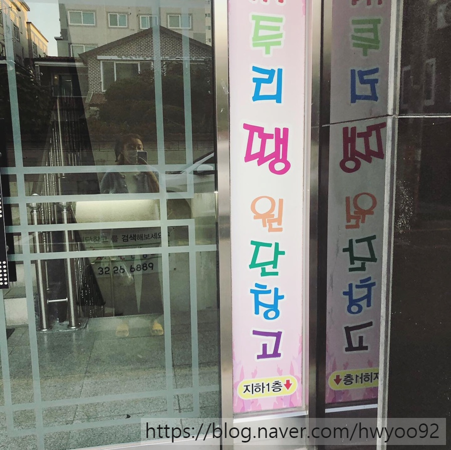 짜투리땡원단창고 이미지