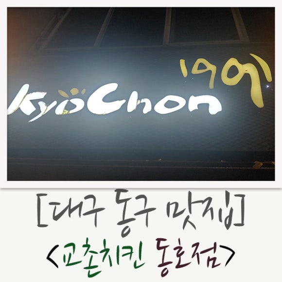 교촌치킨동호점 이미지