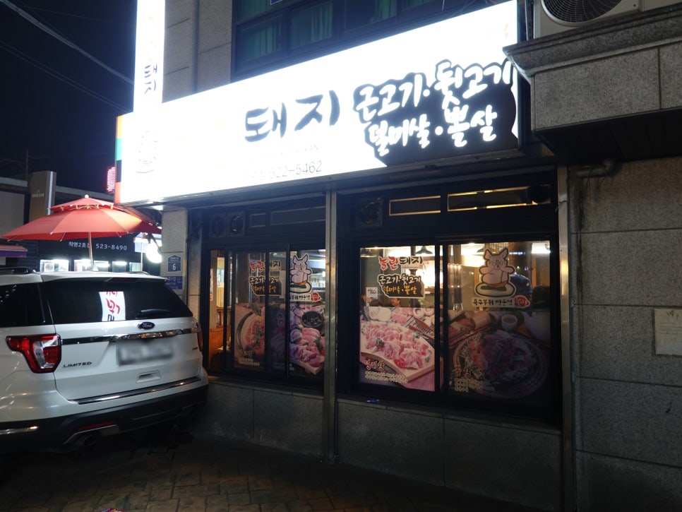 놀란돼지이수점 이미지