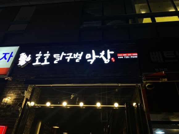 호호달구벌막창 이미지