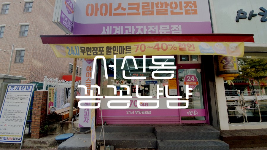 아이스크림할인점냠냠간식 이미지