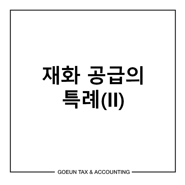 고은세무회계 이미지