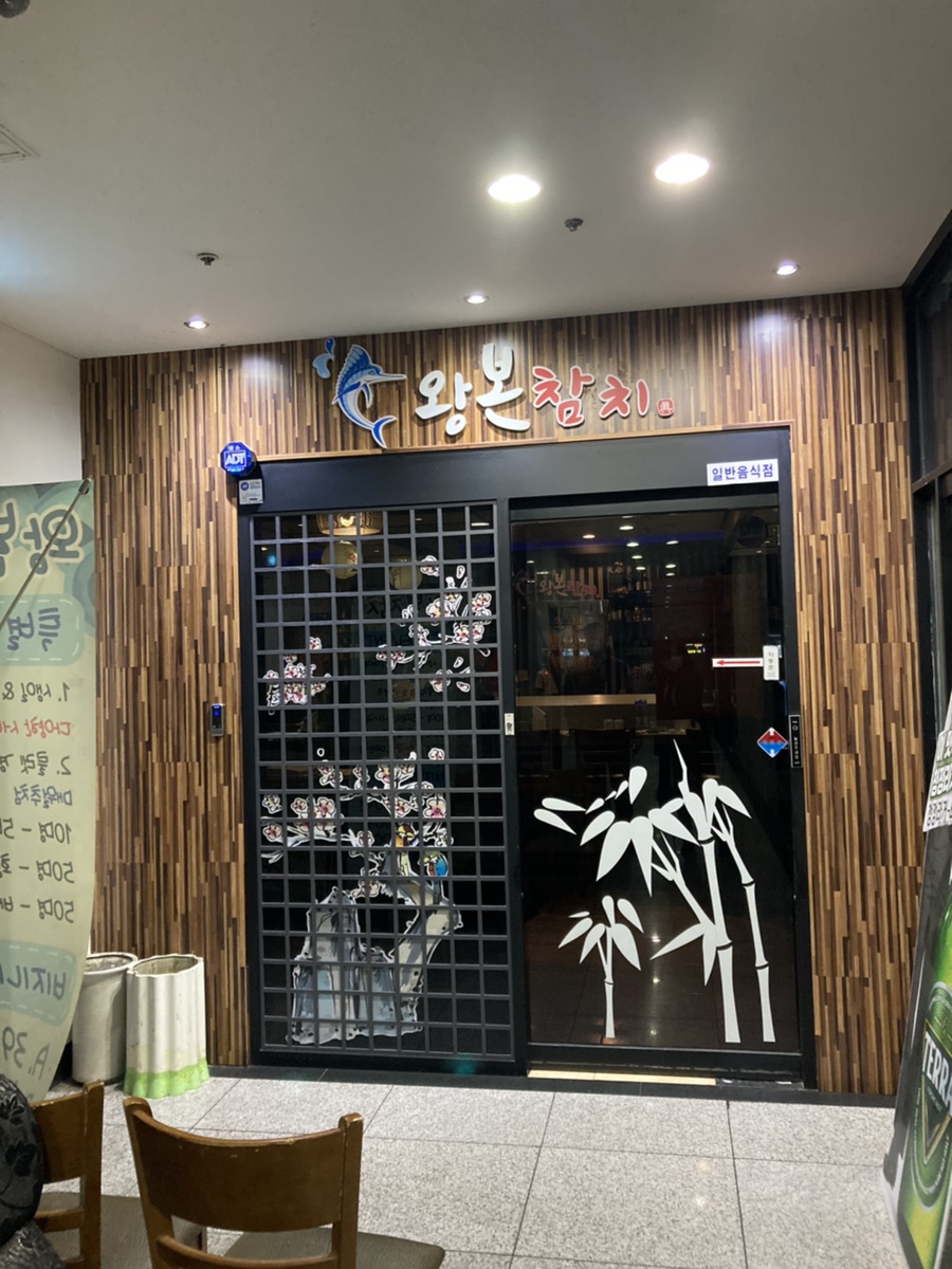왕본참치 이미지
