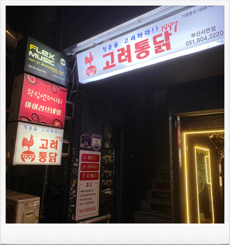 응답하라옛날통닭 이미지
