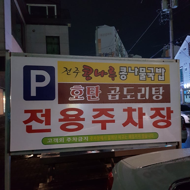 호탄곱도리탕 이미지