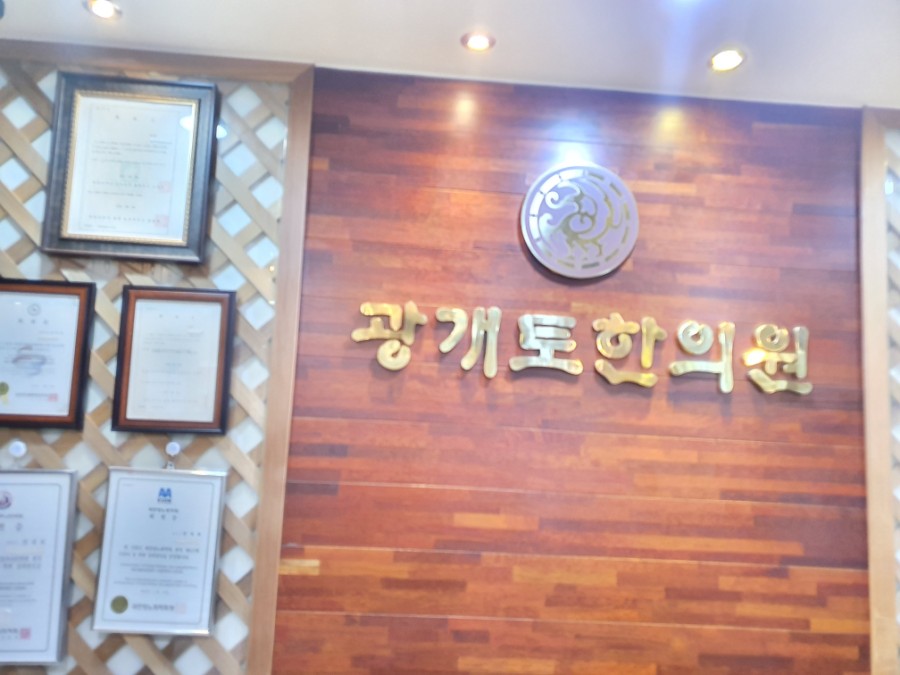 광개토한의원 이미지