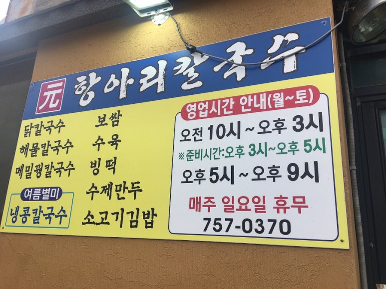 원항아리칼국수 이미지