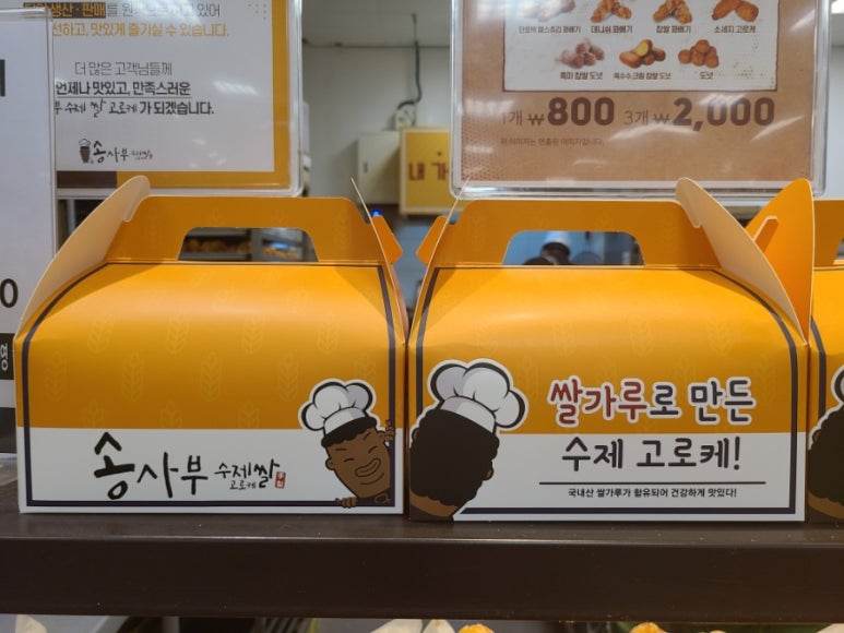 송사부수제쌀고로케월배 이미지