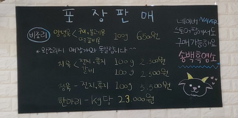 송백흑염소 이미지
