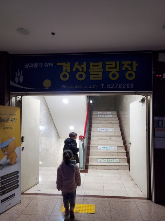 경성볼링장 이미지
