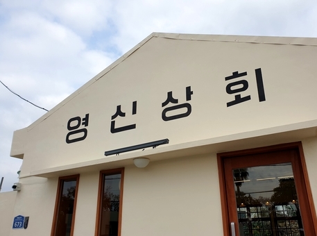 영신상회 이미지