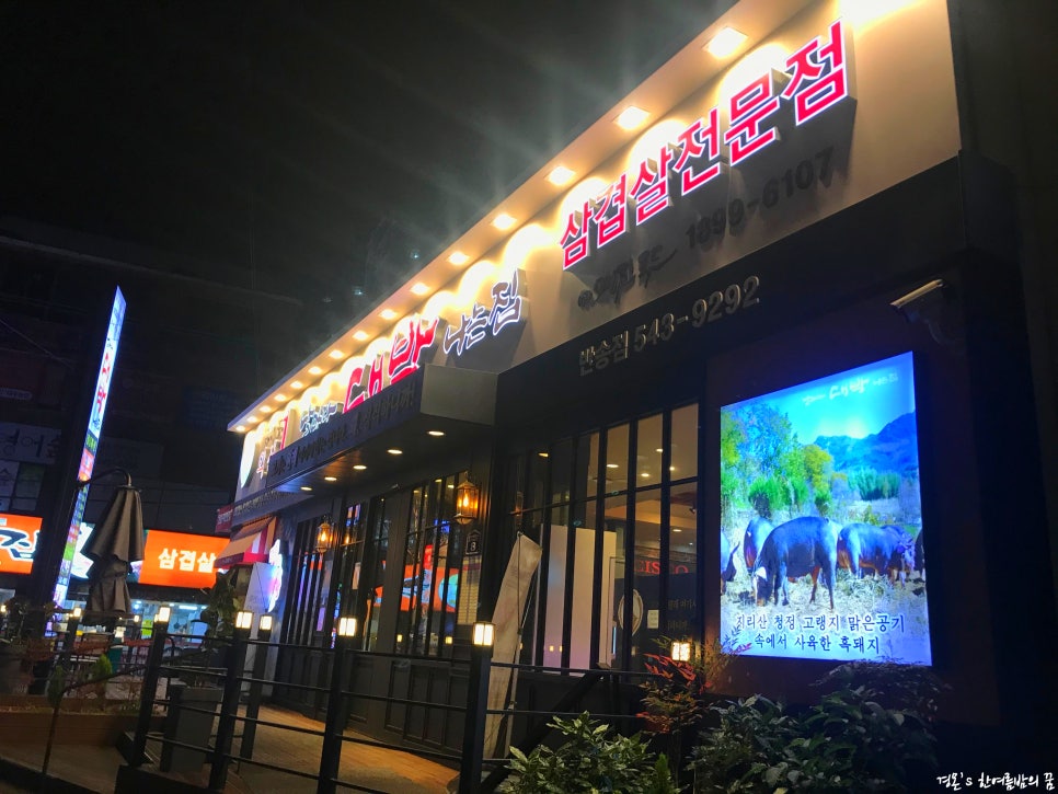날마다 대박나는집 반송점 이미지