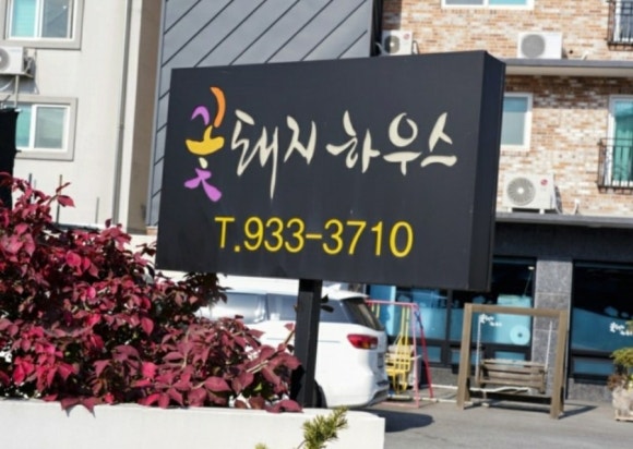 꽃돼지하우스식당 이미지