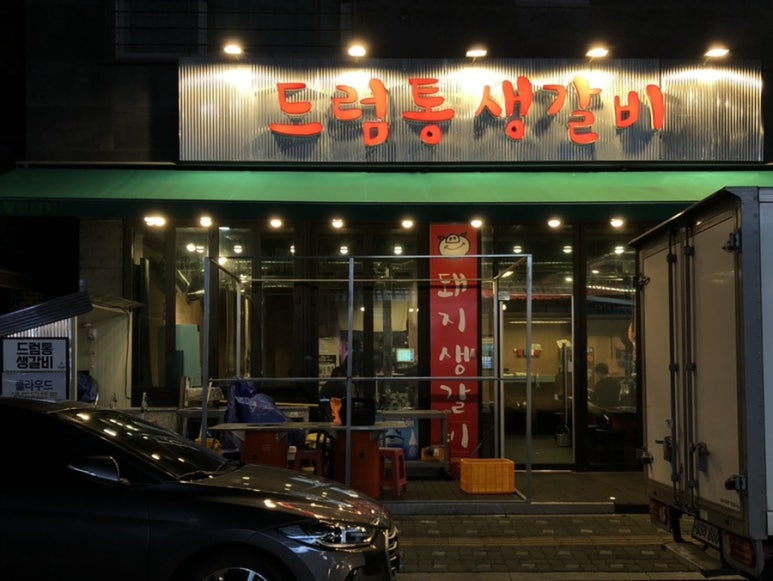 드럼통생갈비 이미지