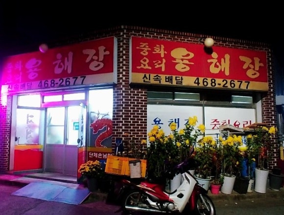 용해장 이미지