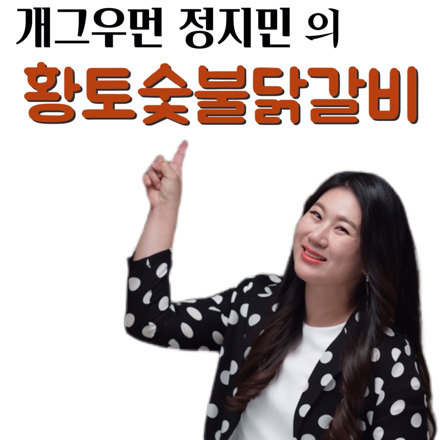 황토숯불닭갈비 이미지