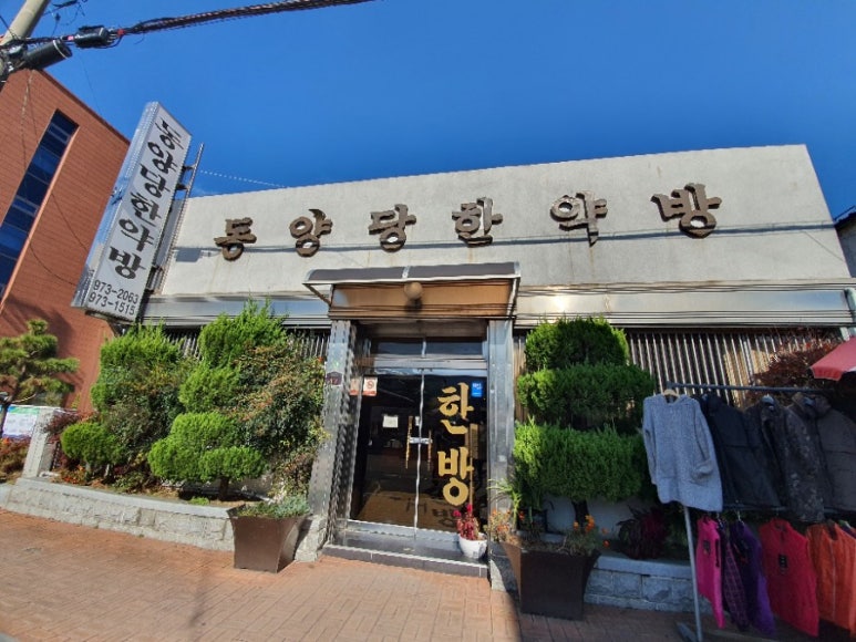 동양당한약방 이미지