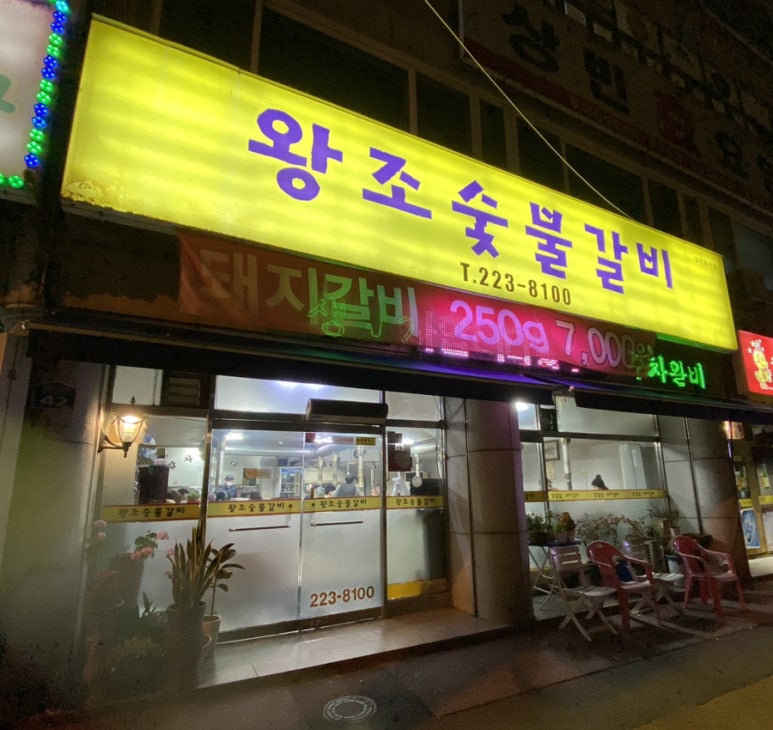 왕조숯불갈비 이미지