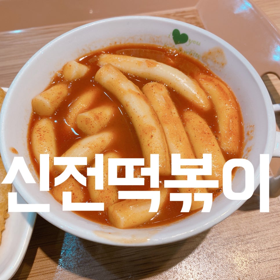 신전떡볶이삼산점 이미지