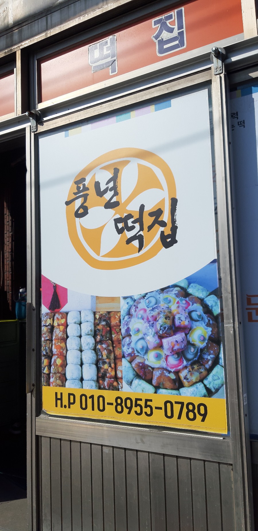 사천풍년떡집 이미지
