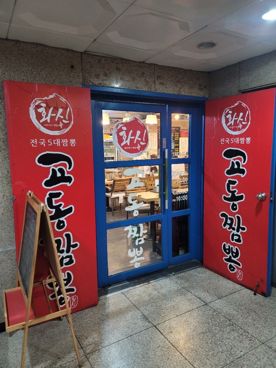 화신짬뽕 이미지