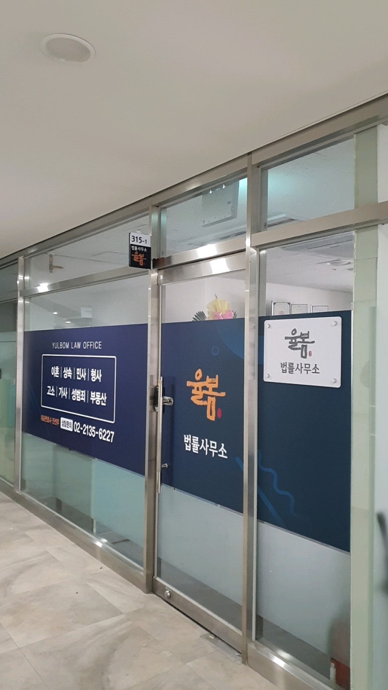 법률사무소율봄 이미지