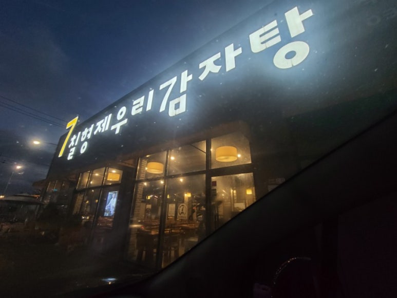 칠형제우리감자탕 이미지