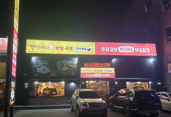 원할머니보쌈족발박가부대찌개구미 이미지