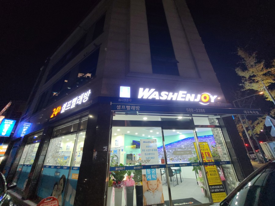 워시엔조이셀프빨래방대구죽곡점 이미지