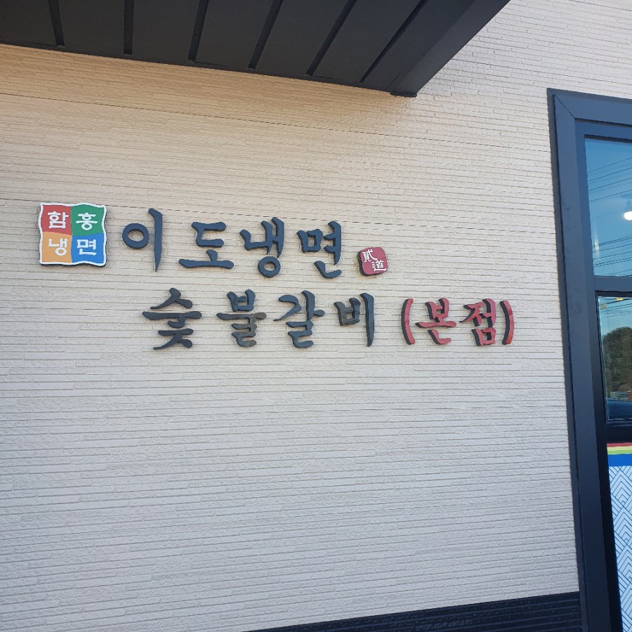이도냉면숯불갈비 이미지